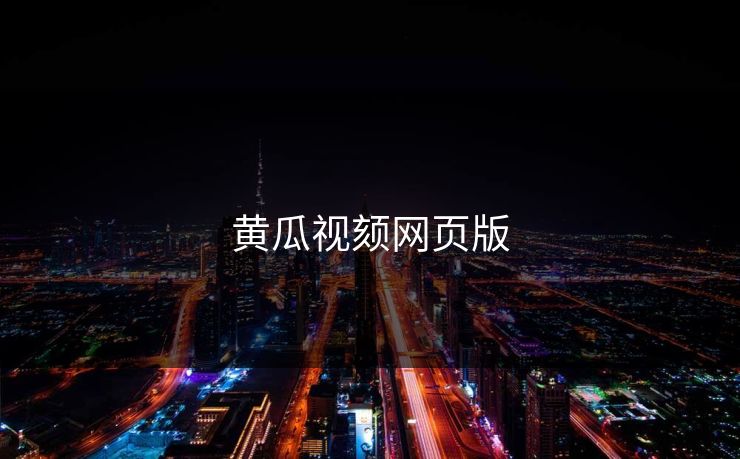 黄瓜视颏网页版